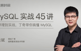 极客时间-数据库 MySQL实战45讲