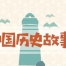 画啦啦中国历史故事国学动画30讲百度网盘下载