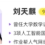 刘天麒2023年高考数学A二轮复习寒春联报 春季班更新10讲百度网盘下载