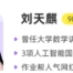 刘天麒2023年高考数学A+二轮复习寒春联报 春季班更新10讲 百度网盘下载