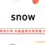 snow英语《零基础英语口语课》 32讲口语课 百度网盘下载