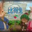 【彼得兔】 彼得兔Peter Rabbit 第一、二季 高清英文版&中文全资源百度云下载