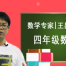 【完结】 王昆仑 小学数学4年级同步课程课程视频百度云下载