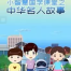 看动画学中华名人故事 40个中华名人故事 【完结】课程视频百度云下载