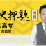 2020高考历史 刘勖雯高考历史押题课程视频百度云下载