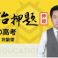 2020高考政治 刘勖雯高考政治押题课课程视频百度云下载