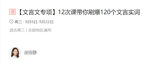 某辅导文言文专项带你刷爆120个文言实词(胡亚静) 全课程百度云下载