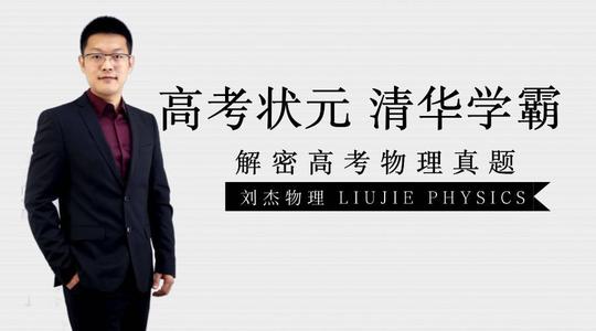 有道精品课【物理刘杰】2020高考刘杰物理二轮复习【目标双一流班】全课程视频百度云下载