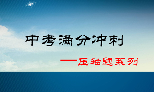 【作业帮】中考数学冲刺营 热点压轴模型班全课程视频合集百度云下载