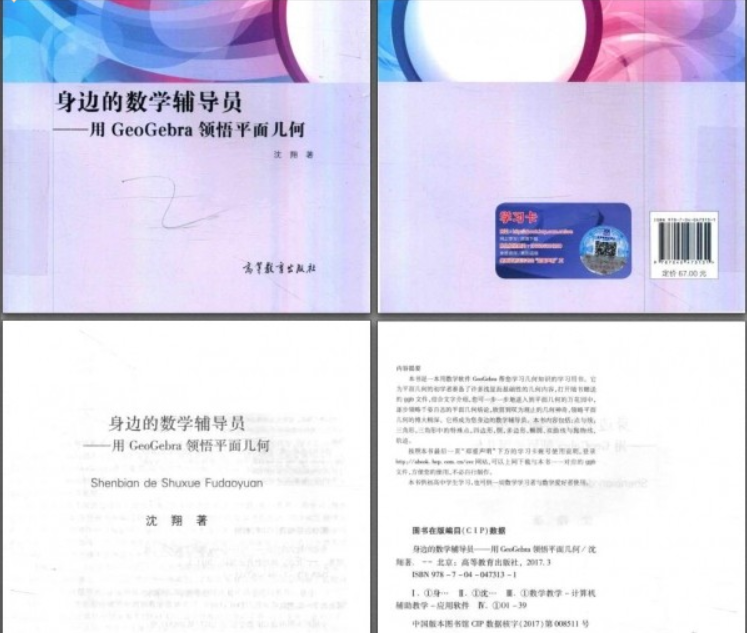 身边的数学辅导员:用GEOGEBRA领悟平面几何(PDF电子书)资源合集百度网盘下载插图 此图像的alt属性为空;文件名为QQ截图20200824224917.png