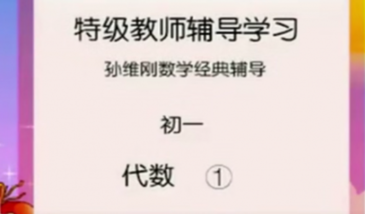 孙维刚初中数学全套(完结)资源合集百度云下载插图 此图像的alt属性为空;文件名为QQ截图20200906231440.png