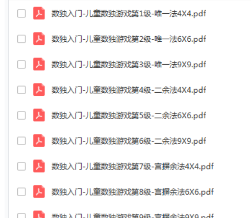 适合幼儿园和小学低年级的数独入门 共9级 PDF全套资源百度云下载