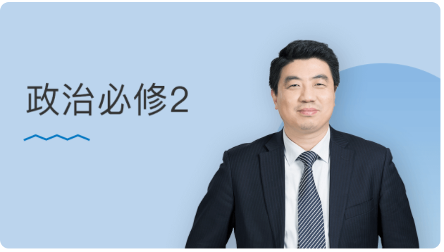 某门中学 王亮 2018年 高中政治必修二视频课程百度云下载-第七天学堂 某门中学 王亮 2018年 高中政治必修二视频课程百度云下载-第七天学堂