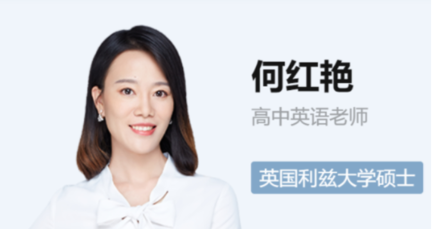 何红艳2022届高考英语一轮复习暑秋联报 秋季班更新两讲-第七天学堂 何红艳2022届高考英语一轮复习暑秋联报 秋季班更新两讲-第七天学堂
