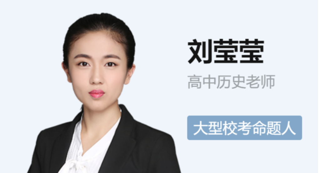2022届刘莹莹高考历史一轮复习暑秋联报 秋季班更新三讲-第七天学堂 2022届刘莹莹高考历史一轮复习暑秋联报 秋季班更新三讲-第七天学堂