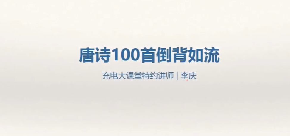 唐诗100首倒背如流-李庆 21个高清视频 6-14岁记忆方法