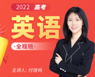 付炫屿2022届高考英语第一二阶段全程班 第二阶段更新5讲-第七天学堂 付炫屿2022届高考英语第一二阶段全程班 第二阶段更新5讲-第七天学堂
