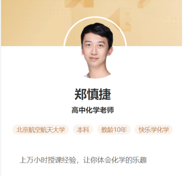 郑慎捷 2021秋 技巧思维化学新高二秋季直播班 秋季班更新3讲-第七天学堂 郑慎捷 2021秋 技巧思维化学新高二秋季直播班 秋季班更新3讲-第七天学堂