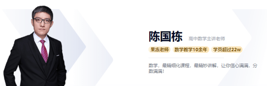 陈国栋 2021秋 高一数学秋季系统班 秋季班更新四讲