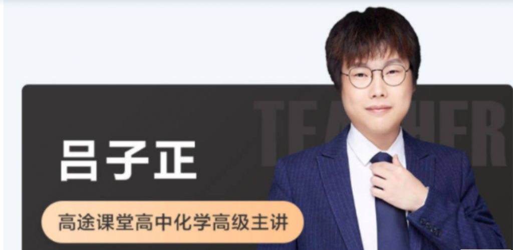 吕子正 2021秋季 高二化学秋季系统班 秋季班更新5讲-李灰子课堂 吕子正 2021秋季 高二化学秋季系统班 秋季班更新5讲-李灰子课堂