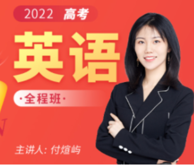付炫屿2022届高考英语一二阶段全程班 二阶段更新14讲-第七天学堂 付炫屿2022届高考英语一二阶段全程班 二阶段更新14讲-第七天学堂
