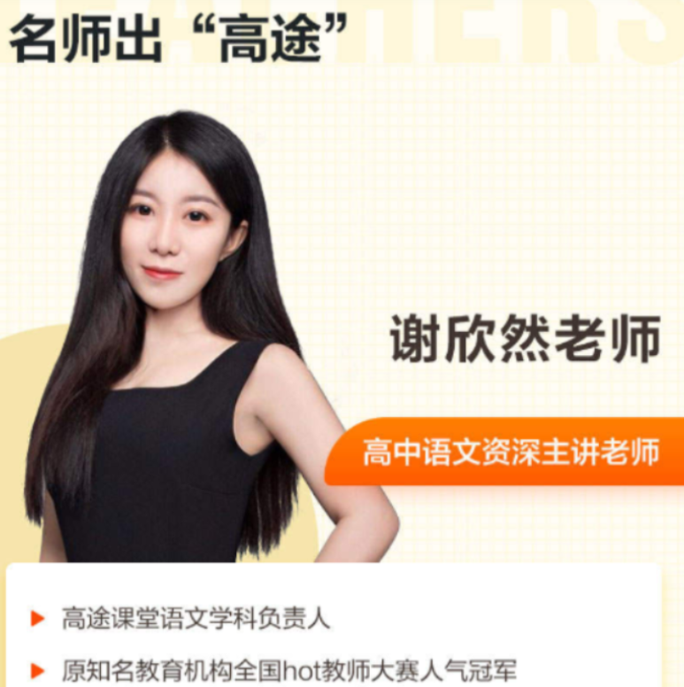 谢欣然2022届高考语文一轮复习暑秋联报 秋季班更新10讲-第七天学堂 谢欣然2022届高考语文一轮复习暑秋联报 秋季班更新10讲-第七天学堂
