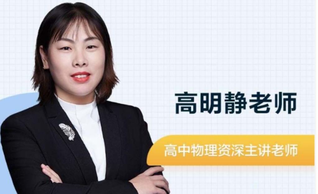 高明静 2021秋季 高二物理秋季尖端班 秋季班更新10讲-第七天学堂 高明静 2021秋季 高二物理秋季尖端班 秋季班更新10讲-第七天学堂