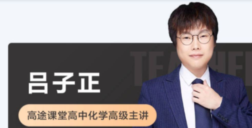 吕子正 2021秋季 高二化学秋季系统班 秋季班更新10讲-第七天学堂 吕子正 2021秋季 高二化学秋季系统班 秋季班更新10讲-第七天学堂