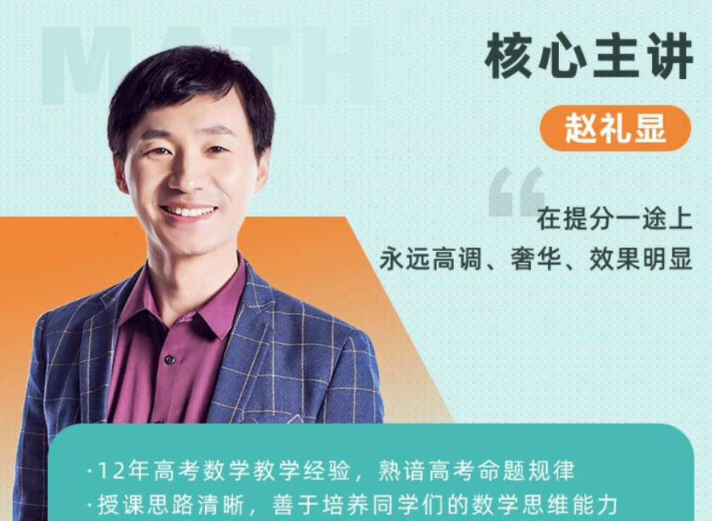 赵礼显 2021秋季 高二数学秋季系统班 秋季班更新10讲