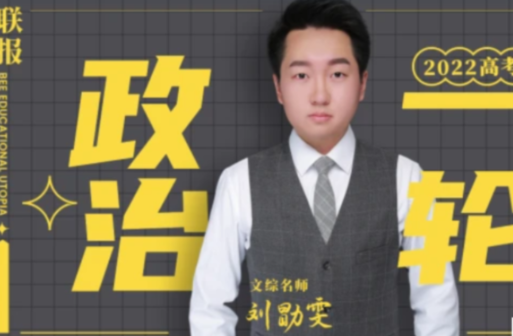 刘勖雯2022届高考政治一轮复习暑秋联报 秋季班更新-第七天学堂 刘勖雯2022届高考政治一轮复习暑秋联报 秋季班更新-第七天学堂