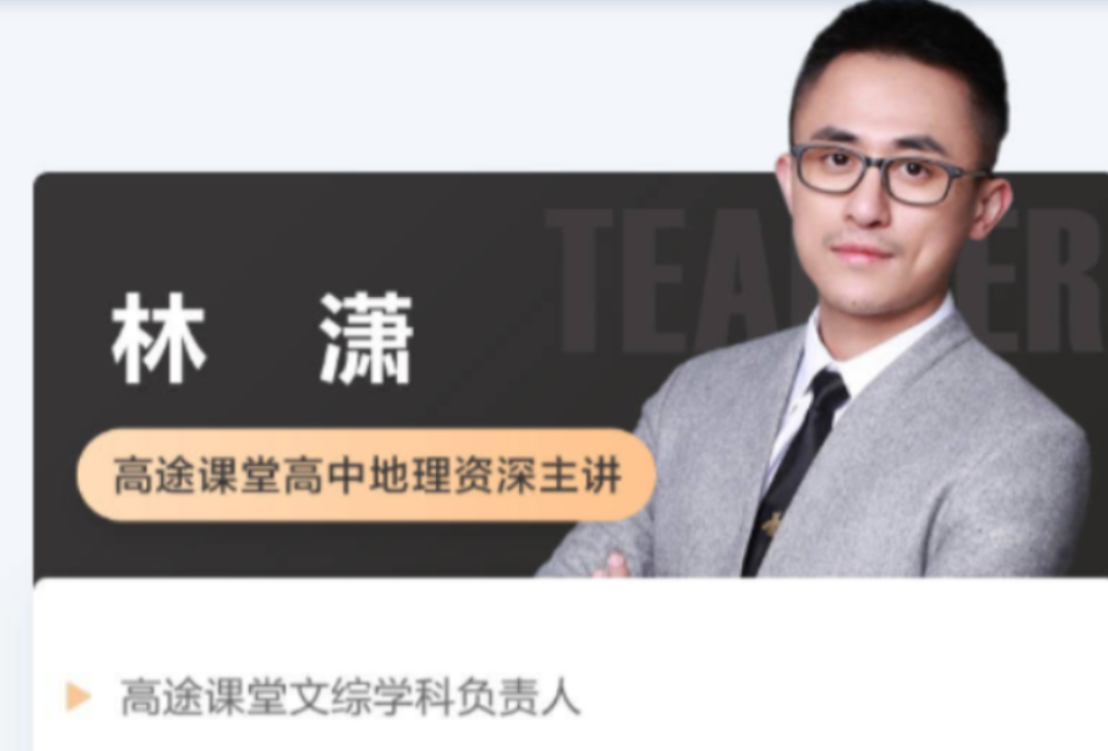 林潇2022届高考地理一轮复习暑秋联报 秋季班更新11讲-第七天学堂 林潇2022届高考地理一轮复习暑秋联报 秋季班更新11讲-第七天学堂