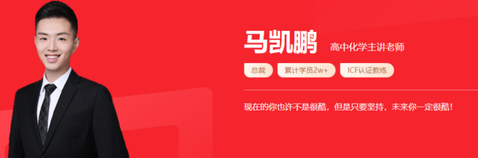 马凯鹏 2021秋季 高一化学秋季系统班 秋季班更新10讲-第七天学堂 马凯鹏 2021秋季 高一化学秋季系统班 秋季班更新10讲-第七天学堂