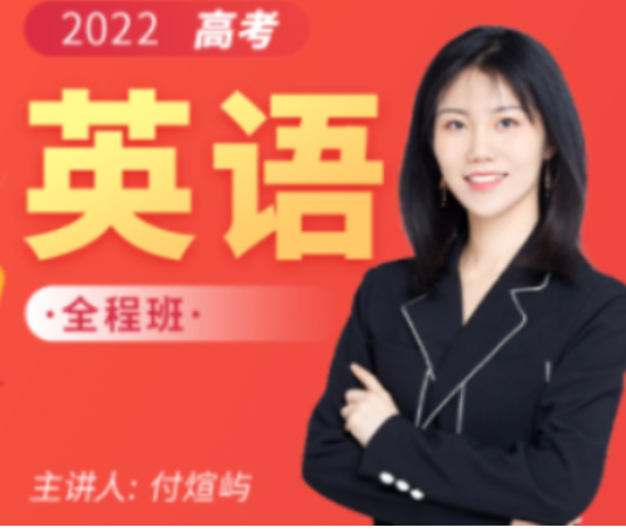 付炫屿2022届高考英语全程班一二阶段联报 二阶段更新23讲-第七天学堂 付炫屿2022届高考英语全程班一二阶段联报 二阶段更新23讲-第七天学堂