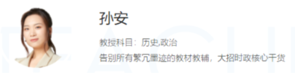 孙安2022届高考政治全程班一二阶段联报 二阶段更新24讲-第七天学堂 孙安2022届高考政治全程班一二阶段联报 二阶段更新24讲-第七天学堂