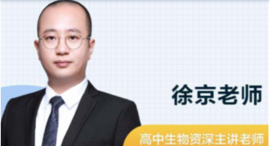 徐京2022届高考生物一轮复习暑秋联报 秋季班更新13讲-第七天学堂 徐京2022届高考生物一轮复习暑秋联报 秋季班更新13讲-第七天学堂