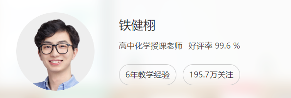 铁健栩 2020暑假 高二化学暑假系统班 10讲完结带讲义