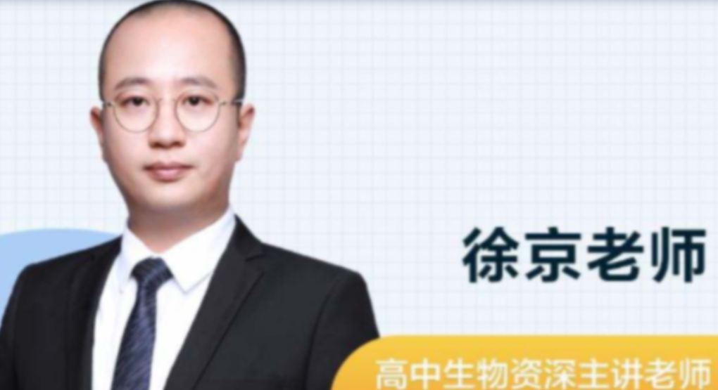 徐京2022届高考生物一轮复习暑秋联报 秋季班更新15讲完结-第七天学堂 徐京2022届高考生物一轮复习暑秋联报 秋季班更新15讲完结-第七天学堂