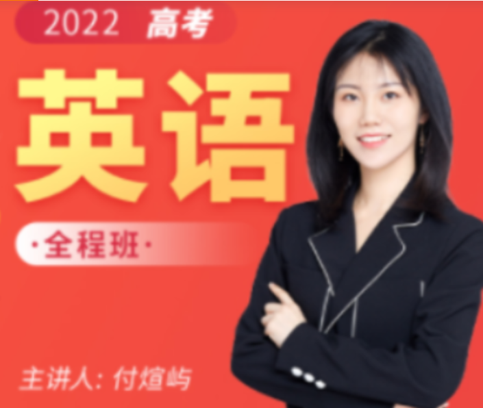 付炫屿2022届高考英语全程班一至三阶段联报 三阶段更新2讲-第七天学堂 付炫屿2022届高考英语全程班一至三阶段联报 三阶段更新2讲-第七天学堂