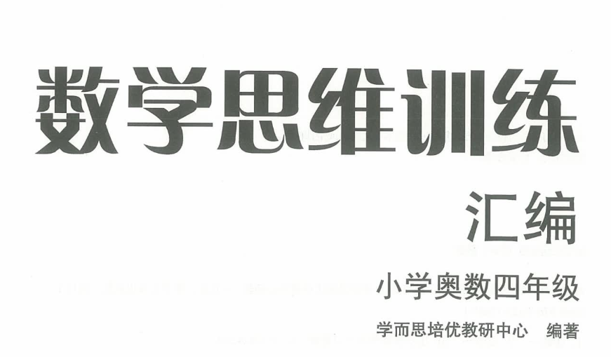 小学数学思维启蒙奥数 一至六年级完整PDF教材