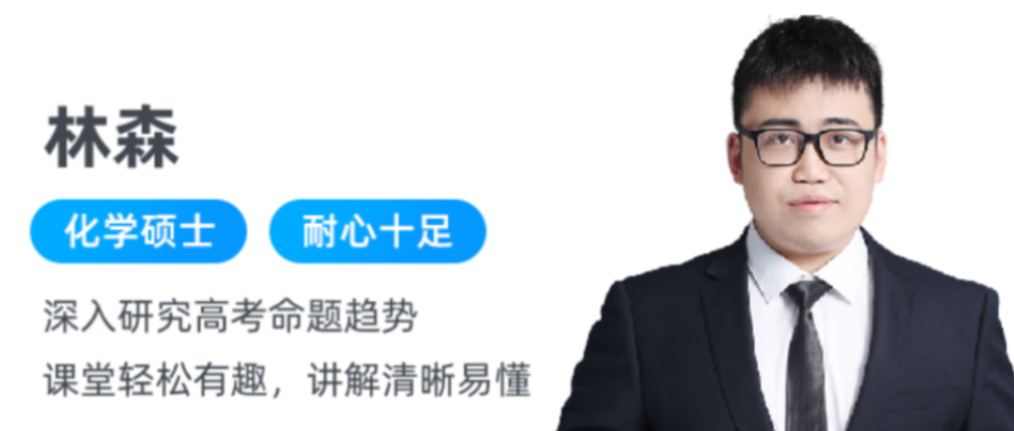 林森 2021秋季 高二化学秋季尖端系统班 秋季班更新20讲-第七天学堂 林森 2021秋季 高二化学秋季尖端系统班 秋季班更新20讲-第七天学堂