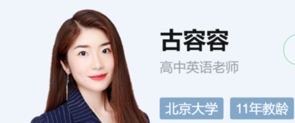 古容容 2021秋季 高二英语秋季尖端班 秋季班更新20讲完结-第七天学堂 古容容 2021秋季 高二英语秋季尖端班 秋季班更新20讲完结-第七天学堂