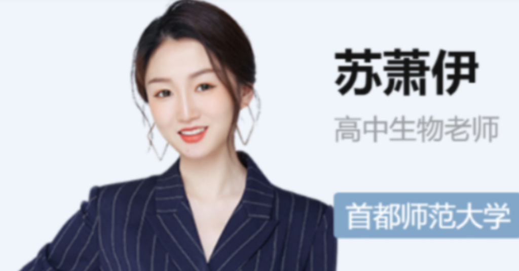 苏萧伊2022届高考生物一轮复习暑秋联报 秋季班赠课更新-第七天学堂 苏萧伊2022届高考生物一轮复习暑秋联报 秋季班赠课更新-第七天学堂