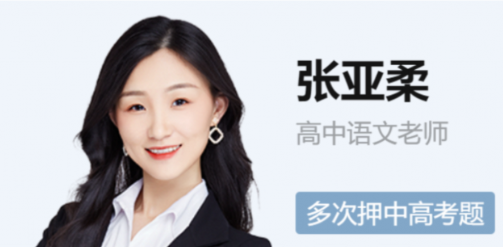 张亚柔 2022寒 高二语文寒假尖端班 8讲完结-第七天学堂 张亚柔 2022寒 高二语文寒假尖端班 8讲完结-第七天学堂