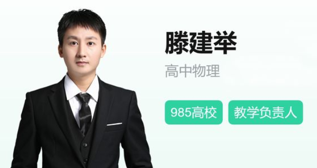 滕建举 2022寒假 高二物理寒假尖端班 8讲完结-第七天学堂 滕建举 2022寒假 高二物理寒假尖端班 8讲完结-第七天学堂
