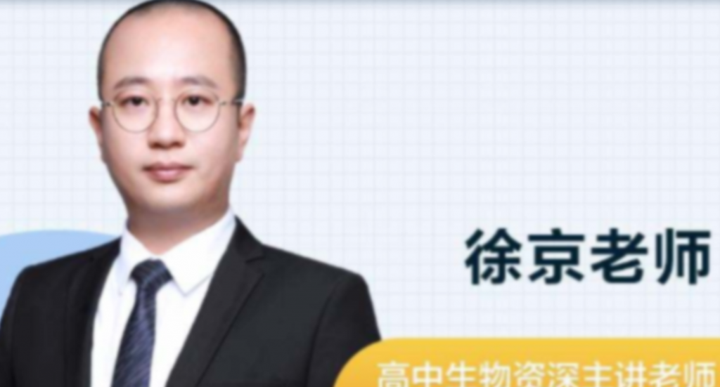 徐京 2022寒假 高一生物寒假系统班 8讲完结-第七天学堂 徐京 2022寒假 高一生物寒假系统班 8讲完结-第七天学堂