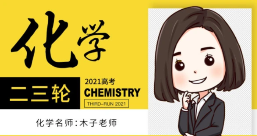 木子化学2022届高考化学二轮复习寒春联报 直播课更新7章-第七天学堂 木子化学2022届高考化学二轮复习寒春联报 直播课更新7章-第七天学堂