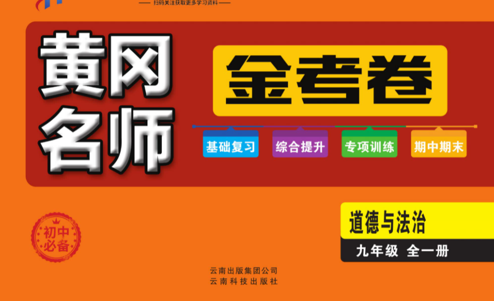 初中7~9年级全册黄冈名师金考卷 高清PDF试卷可打印-第七天学堂 初中7~9年级全册黄冈名师金考卷 高清PDF试卷可打印-第七天学堂