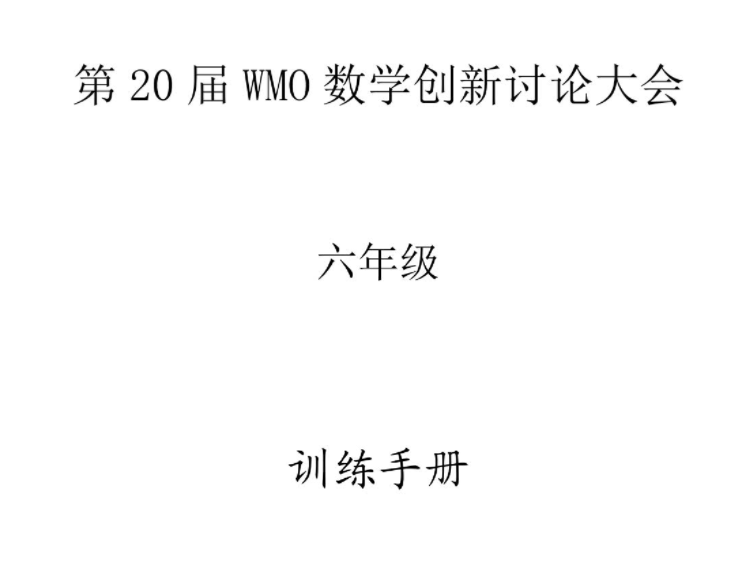 第20届WMO数学创新讨论大会电子期刊 百度网盘下载-第七天学堂 第20届WMO数学创新讨论大会电子期刊 百度网盘下载-第七天学堂