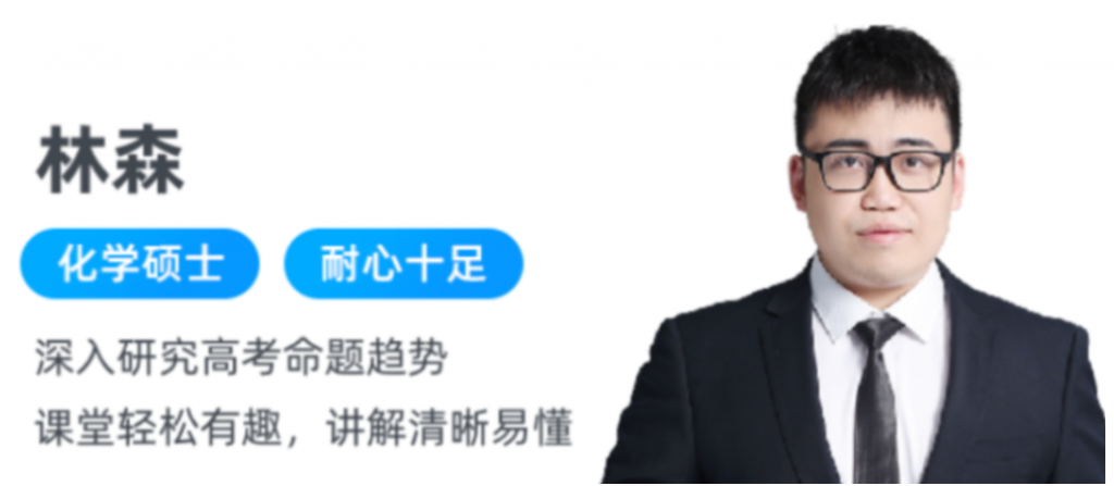 林森 2022春季 高二化学春季尖端 春季班更新4讲-第七天学堂 林森 2022春季 高二化学春季尖端 春季班更新4讲-第七天学堂