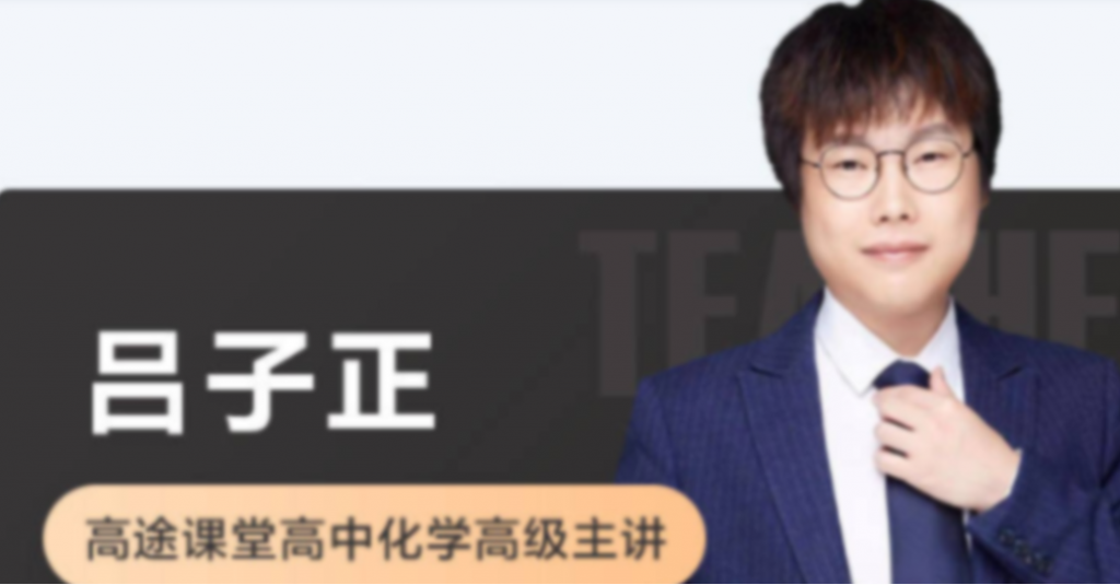 吕子正 2022春季 高二化学春季系统班 春季班更新4讲-第七天学堂 吕子正 2022春季 高二化学春季系统班 春季班更新4讲-第七天学堂